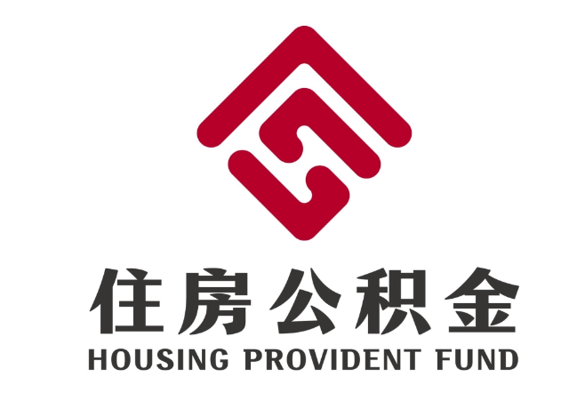 阳新住房公积金代提